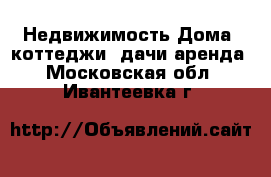 Недвижимость Дома, коттеджи, дачи аренда. Московская обл.,Ивантеевка г.